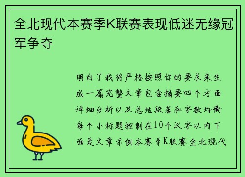 全北现代本赛季K联赛表现低迷无缘冠军争夺 全北现代本赛季K联赛表现低迷无缘冠军争夺