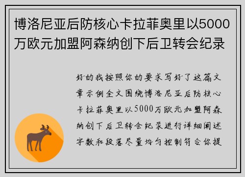 博洛尼亚后防核心卡拉菲奥里以5000万欧元加盟阿森纳创下后卫转会纪录 博洛尼亚后防核心卡拉菲奥里以5000万欧元加盟阿森纳创下后卫转会纪录