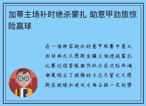 加蒂主场补时绝杀蒙扎 助意甲劲旅惊险赢球