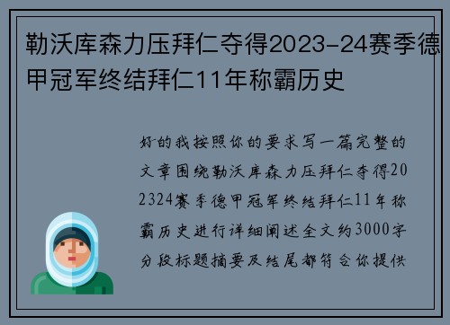 勒沃库森力压拜仁夺得2023-24赛季德甲冠军终结拜仁11年称霸历史
