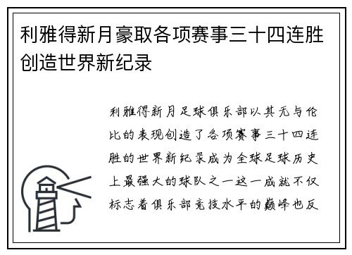 利雅得新月豪取各项赛事三十四连胜创造世界新纪录