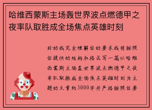 哈维西蒙斯主场轰世界波点燃德甲之夜率队取胜成全场焦点英雄时刻