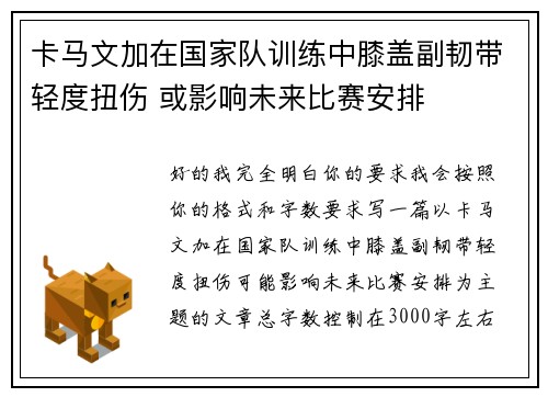 卡马文加在国家队训练中膝盖副韧带轻度扭伤 或影响未来比赛安排