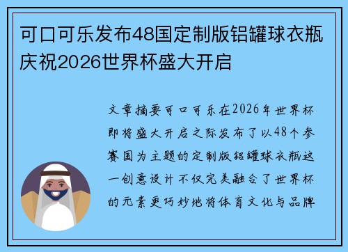 可口可乐发布48国定制版铝罐球衣瓶庆祝2026世界杯盛大开启 可口可乐发布48国定制版铝罐球衣瓶庆祝2026世界杯盛大开启