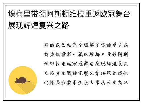 埃梅里带领阿斯顿维拉重返欧冠舞台展现辉煌复兴之路