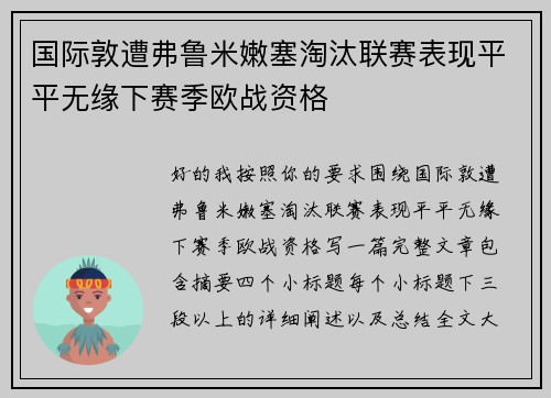 国际敦遭弗鲁米嫩塞淘汰联赛表现平平无缘下赛季欧战资格 国际敦遭弗鲁米嫩塞淘汰联赛表现平平无缘下赛季欧战资格