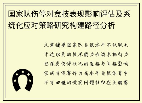 国家队伤停对竞技表现影响评估及系统化应对策略研究构建路径分析 国家队伤停对竞技表现影响评估及系统化应对策略研究构建路径分析