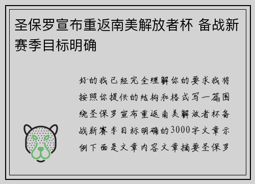 圣保罗宣布重返南美解放者杯 备战新赛季目标明确