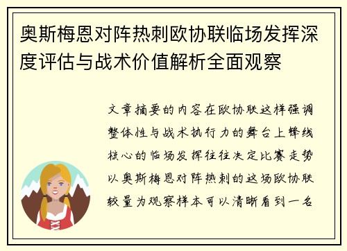 奥斯梅恩对阵热刺欧协联临场发挥深度评估与战术价值解析全面观察 奥斯梅恩对阵热刺欧协联临场发挥深度评估与战术价值解析全面观察