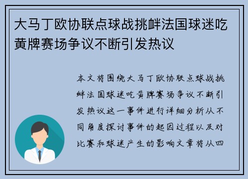 大马丁欧协联点球战挑衅法国球迷吃黄牌赛场争议不断引发热议 大马丁欧协联点球战挑衅法国球迷吃黄牌赛场争议不断引发热议
