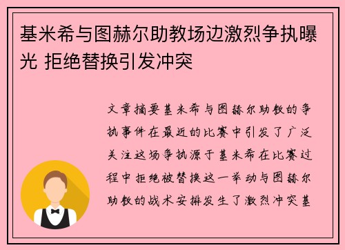 基米希与图赫尔助教场边激烈争执曝光 拒绝替换引发冲突 基米希与图赫尔助教场边激烈争执曝光 拒绝替换引发冲突