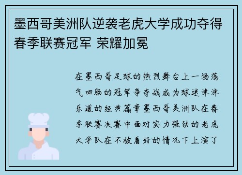 墨西哥美洲队逆袭老虎大学成功夺得春季联赛冠军 荣耀加冕 墨西哥美洲队逆袭老虎大学成功夺得春季联赛冠军 荣耀加冕