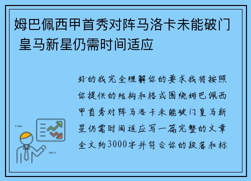 姆巴佩西甲首秀对阵马洛卡未能破门 皇马新星仍需时间适应 姆巴佩西甲首秀对阵马洛卡未能破门 皇马新星仍需时间适应