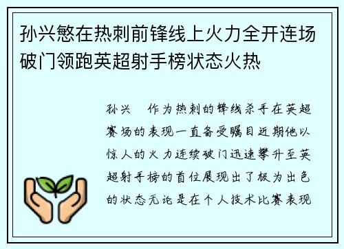 孙兴慜在热刺前锋线上火力全开连场破门领跑英超射手榜状态火热 孙兴慜在热刺前锋线上火力全开连场破门领跑英超射手榜状态火热