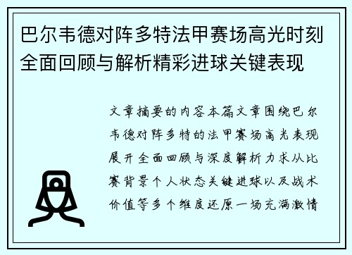 巴尔韦德对阵多特法甲赛场高光时刻全面回顾与解析精彩进球关键表现 巴尔韦德对阵多特法甲赛场高光时刻全面回顾与解析精彩进球关键表现