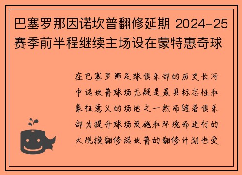 巴塞罗那因诺坎普翻修延期 2024-25赛季前半程继续主场设在蒙特惠奇球场 巴塞罗那因诺坎普翻修延期 2024-25赛季前半程继续主场设在蒙特惠奇球场
