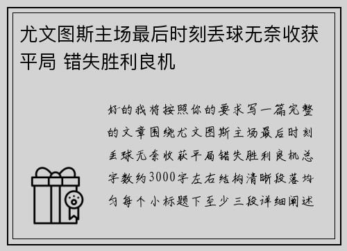 尤文图斯主场最后时刻丢球无奈收获平局 错失胜利良机 尤文图斯主场最后时刻丢球无奈收获平局 错失胜利良机