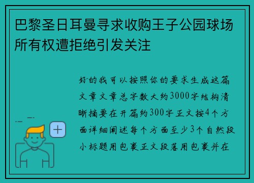巴黎圣日耳曼寻求收购王子公园球场所有权遭拒绝引发关注
