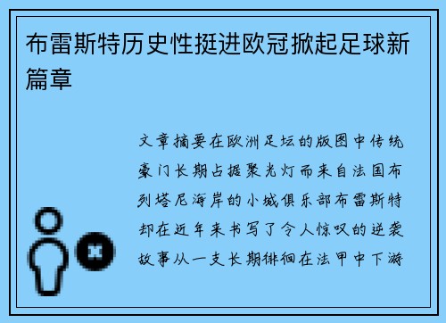 布雷斯特历史性挺进欧冠掀起足球新篇章 布雷斯特历史性挺进欧冠掀起足球新篇章