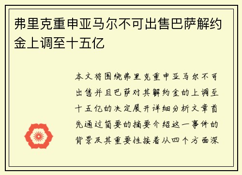 弗里克重申亚马尔不可出售巴萨解约金上调至十五亿