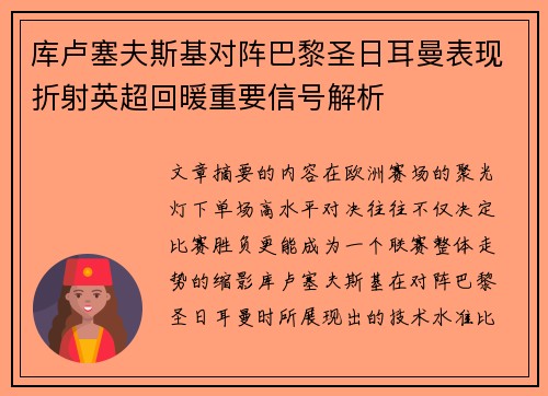 库卢塞夫斯基对阵巴黎圣日耳曼表现折射英超回暖重要信号解析 库卢塞夫斯基对阵巴黎圣日耳曼表现折射英超回暖重要信号解析