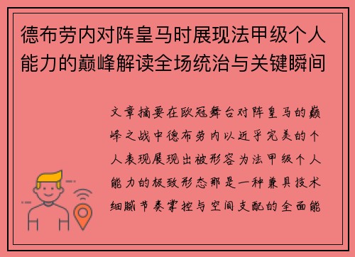德布劳内对阵皇马时展现法甲级个人能力的巅峰解读全场统治与关键瞬间