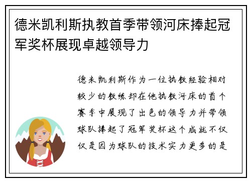 德米凯利斯执教首季带领河床捧起冠军奖杯展现卓越领导力