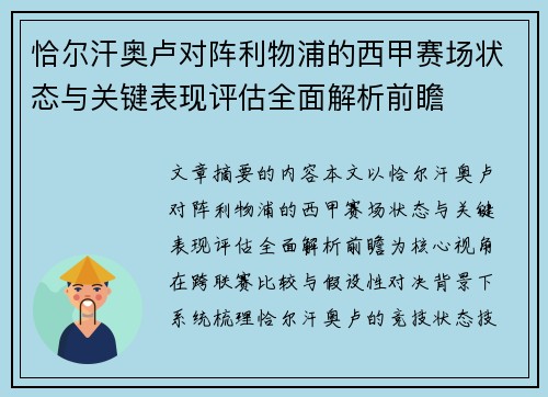 恰尔汗奥卢对阵利物浦的西甲赛场状态与关键表现评估全面解析前瞻