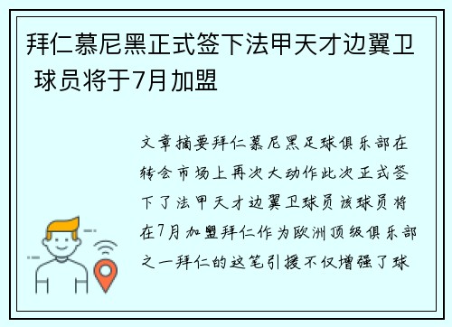 拜仁慕尼黑正式签下法甲天才边翼卫 球员将于7月加盟
