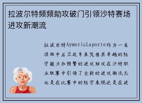 拉波尔特频频助攻破门引领沙特赛场进攻新潮流