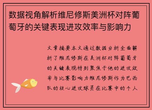 数据视角解析维尼修斯美洲杯对阵葡萄牙的关键表现进攻效率与影响力