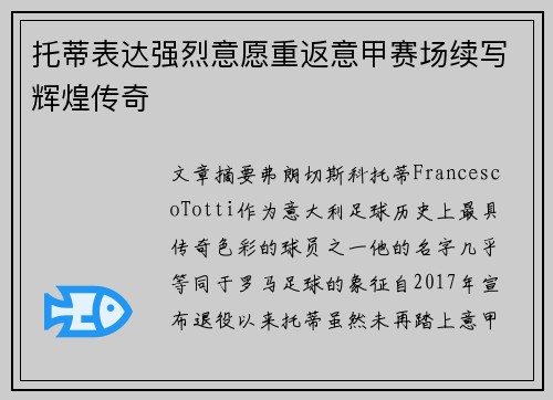 托蒂表达强烈意愿重返意甲赛场续写辉煌传奇 托蒂表达强烈意愿重返意甲赛场续写辉煌传奇