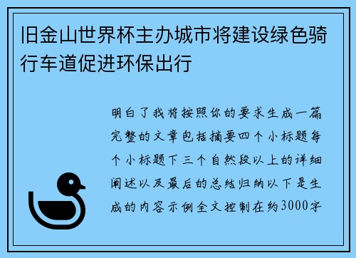 旧金山世界杯主办城市将建设绿色骑行车道促进环保出行 旧金山世界杯主办城市将建设绿色骑行车道促进环保出行