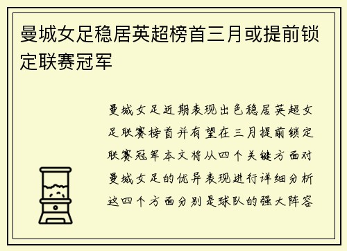 曼城女足稳居英超榜首三月或提前锁定联赛冠军