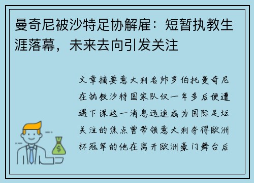 曼奇尼被沙特足协解雇:短暂执教生涯落幕,未来去向引发关注 曼奇尼被沙特足协解雇:短暂执教生涯落幕,未来去向引发关注