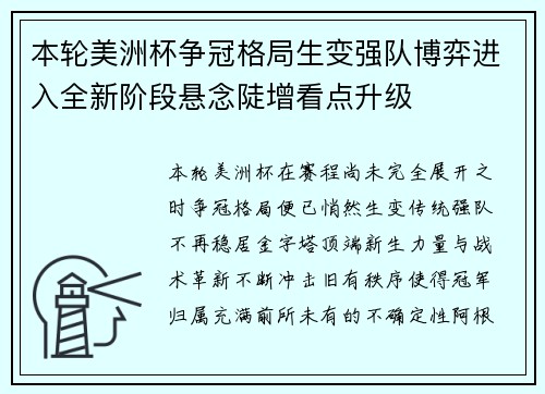 本轮美洲杯争冠格局生变强队博弈进入全新阶段悬念陡增看点升级