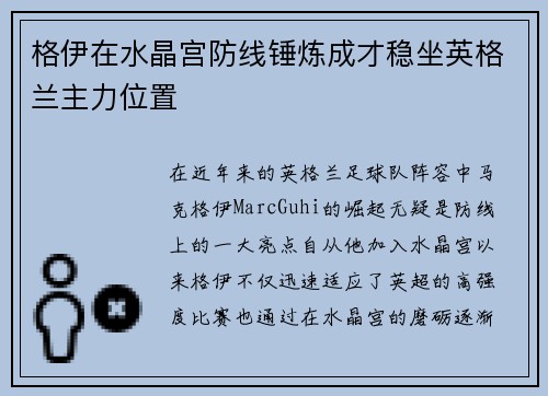 格伊在水晶宫防线锤炼成才稳坐英格兰主力位置