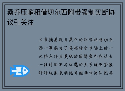 桑乔压哨租借切尔西附带强制买断协议引关注