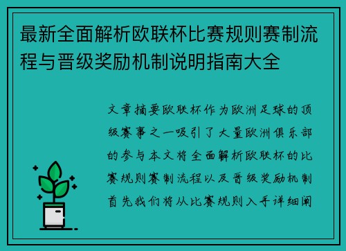 最新全面解析欧联杯比赛规则赛制流程与晋级奖励机制说明指南大全