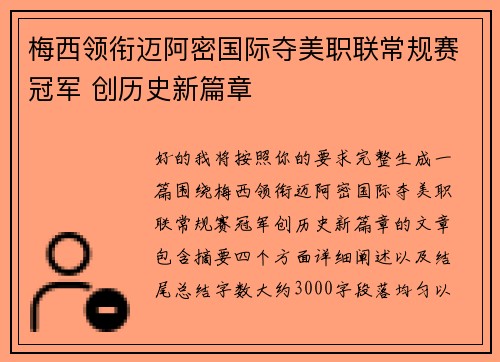 梅西领衔迈阿密国际夺美职联常规赛冠军 创历史新篇章