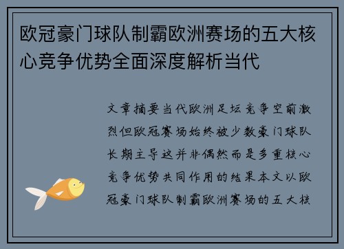 欧冠豪门球队制霸欧洲赛场的五大核心竞争优势全面深度解析当代 欧冠豪门球队制霸欧洲赛场的五大核心竞争优势全面深度解析当代