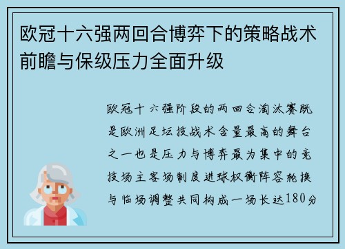 欧冠十六强两回合博弈下的策略战术前瞻与保级压力全面升级 欧冠十六强两回合博弈下的策略战术前瞻与保级压力全面升级
