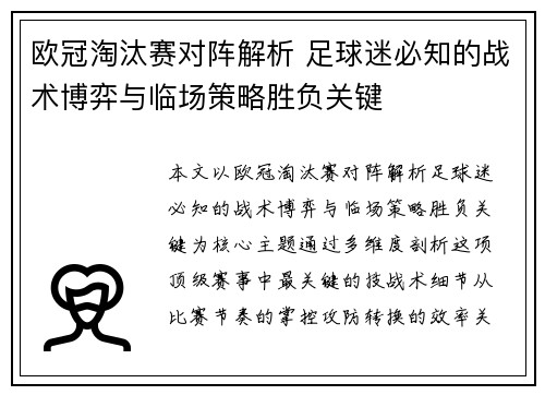 欧冠淘汰赛对阵解析 足球迷必知的战术博弈与临场策略胜负关键 欧冠淘汰赛对阵解析 足球迷必知的战术博弈与临场策略胜负关键
