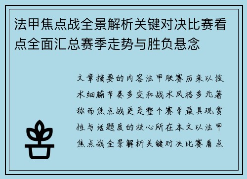 法甲焦点战全景解析关键对决比赛看点全面汇总赛季走势与胜负悬念