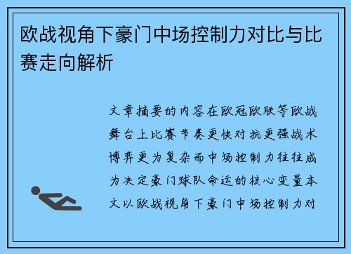 欧战视角下豪门中场控制力对比与比赛走向解析