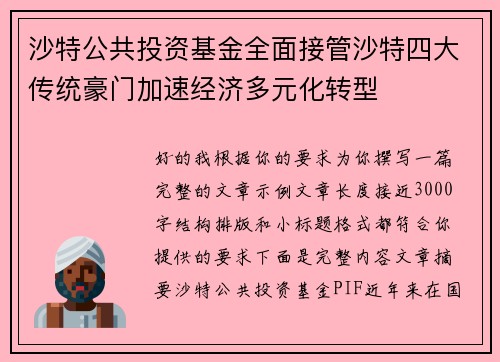 沙特公共投资基金全面接管沙特四大传统豪门加速经济多元化转型