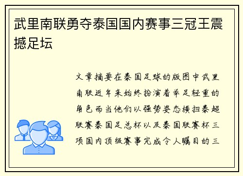 武里南联勇夺泰国国内赛事三冠王震撼足坛