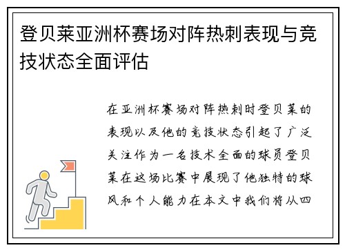 登贝莱亚洲杯赛场对阵热刺表现与竞技状态全面评估