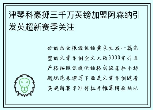 津琴科豪掷三千万英镑加盟阿森纳引发英超新赛季关注