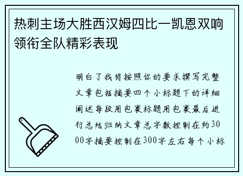 热刺主场大胜西汉姆四比一凯恩双响领衔全队精彩表现